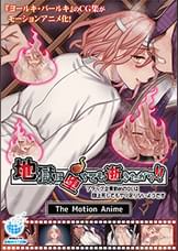 地獄に堕ちても逝きたがり!! The Motion Anime