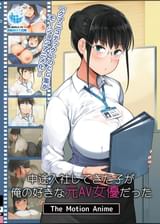 中途入社してきた子が俺の好きな元AV女優だった The Motion Anime