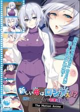 新しい母はロシア人!?親父にないしょで新妻寝取り! The Motion Anime