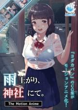 雨上がり、神社にて。 The Motion Anime