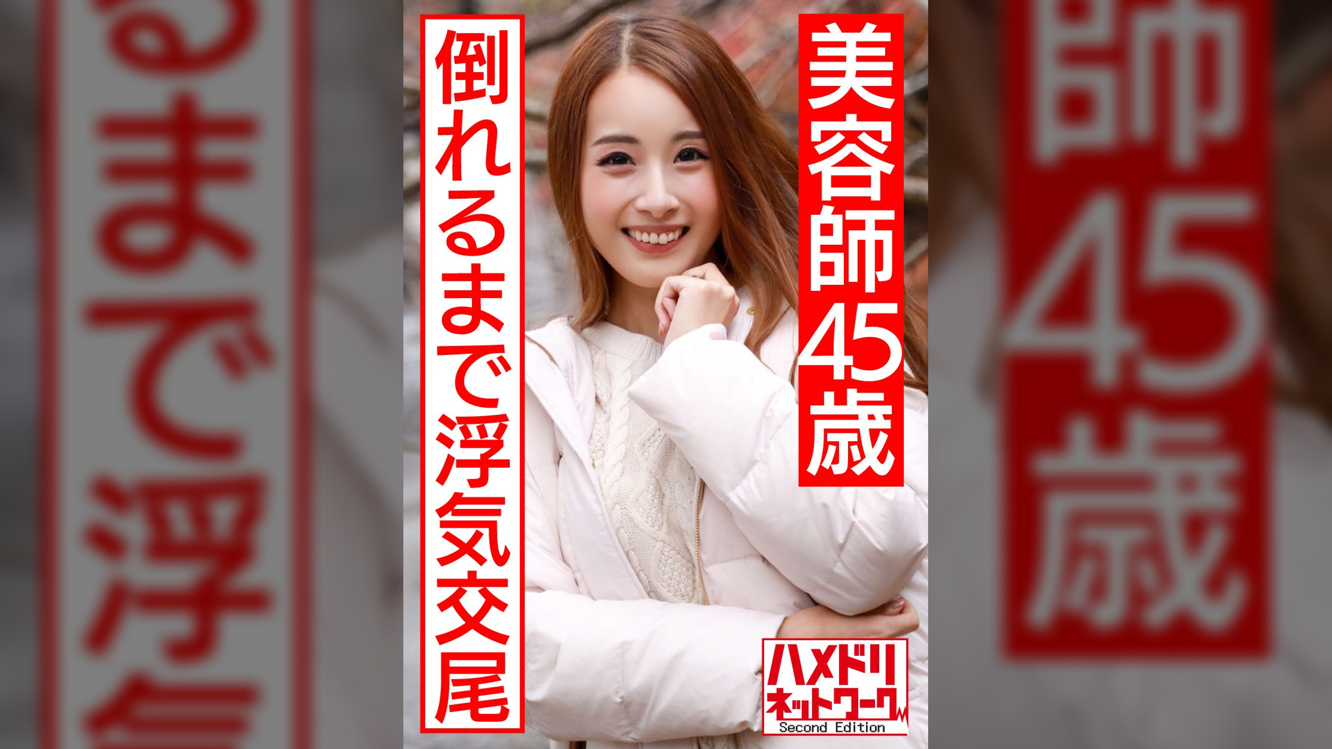 【個人】褐色のエロイ身体 美人美容師45歳の生ハメSEX流出。若い体にぶっ倒れるまで他人棒を突かれ卒倒する人妻