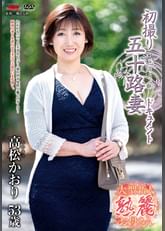 初撮り五十路妻ドキュメント 高松かおり