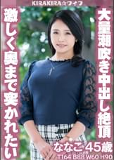 激しく膣奥深くまで突かれたい!大量潮吹き妻に大量ザーメンぶっかけセックス!!