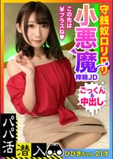 【パパ活潜入・ひびきちゃん編】小悪魔JD降臨☆報酬アップをおねだりする守銭奴ビッチにお仕置きピストンでごっくん＆中出し2発射！！