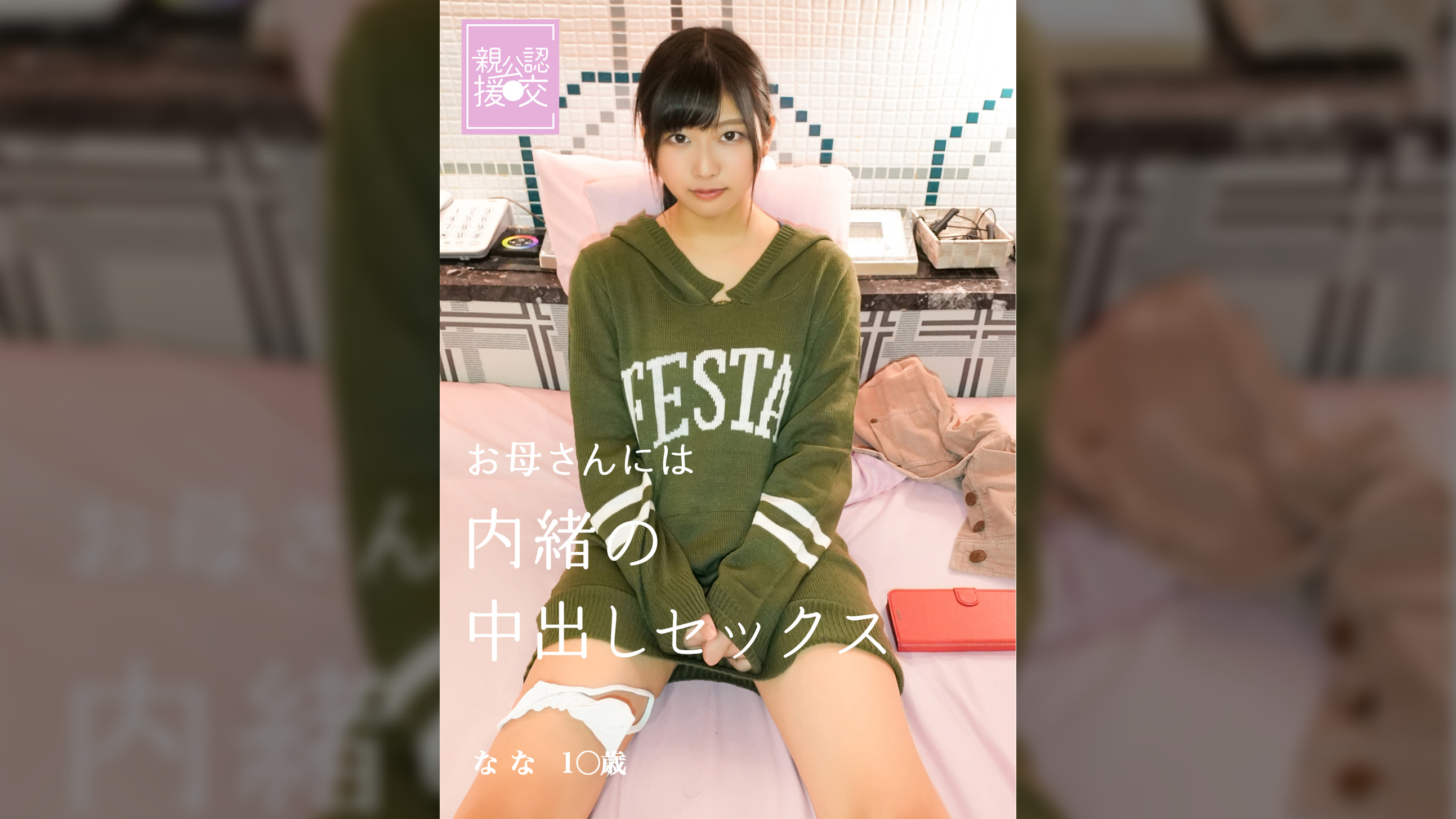 親公認援交 お母さんには内緒の中出しセックス なな