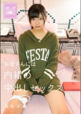 親公認援交 お母さんには内緒の中出しセックス なな