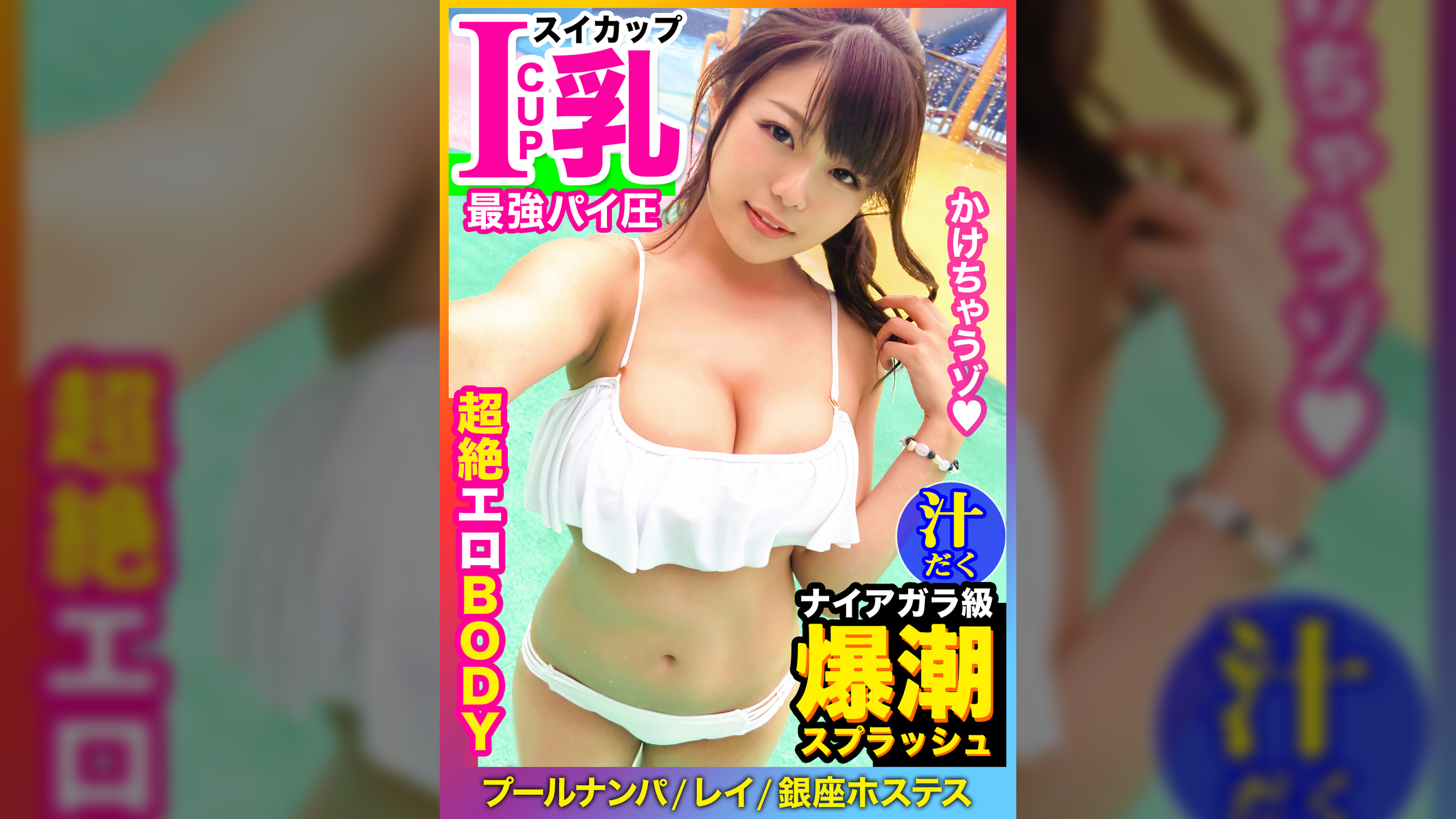 【Iカップ爆乳】銀座ホステスが爆潮スプラッシュ!!太客に80万のブランドバッグを貢がせる魔性の女が大失禁⇒プライド崩壊!スイカップが遊園地アトラクションのように高速回転する鬼ピス絶頂!!