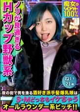 痴女化素人１００％　夜の街を徘徊するテンション高めの派手髪爆乳娘はエロのハードル低めのオールラウンダー系ビッチ！