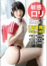 【個撮×コスプレイヤー】【ランドセル×コスチューム】のイケナイ背徳感☆目隠し撮影でドM性癖をさらけ出す童顔レイヤーに中出し&特濃顔射!!