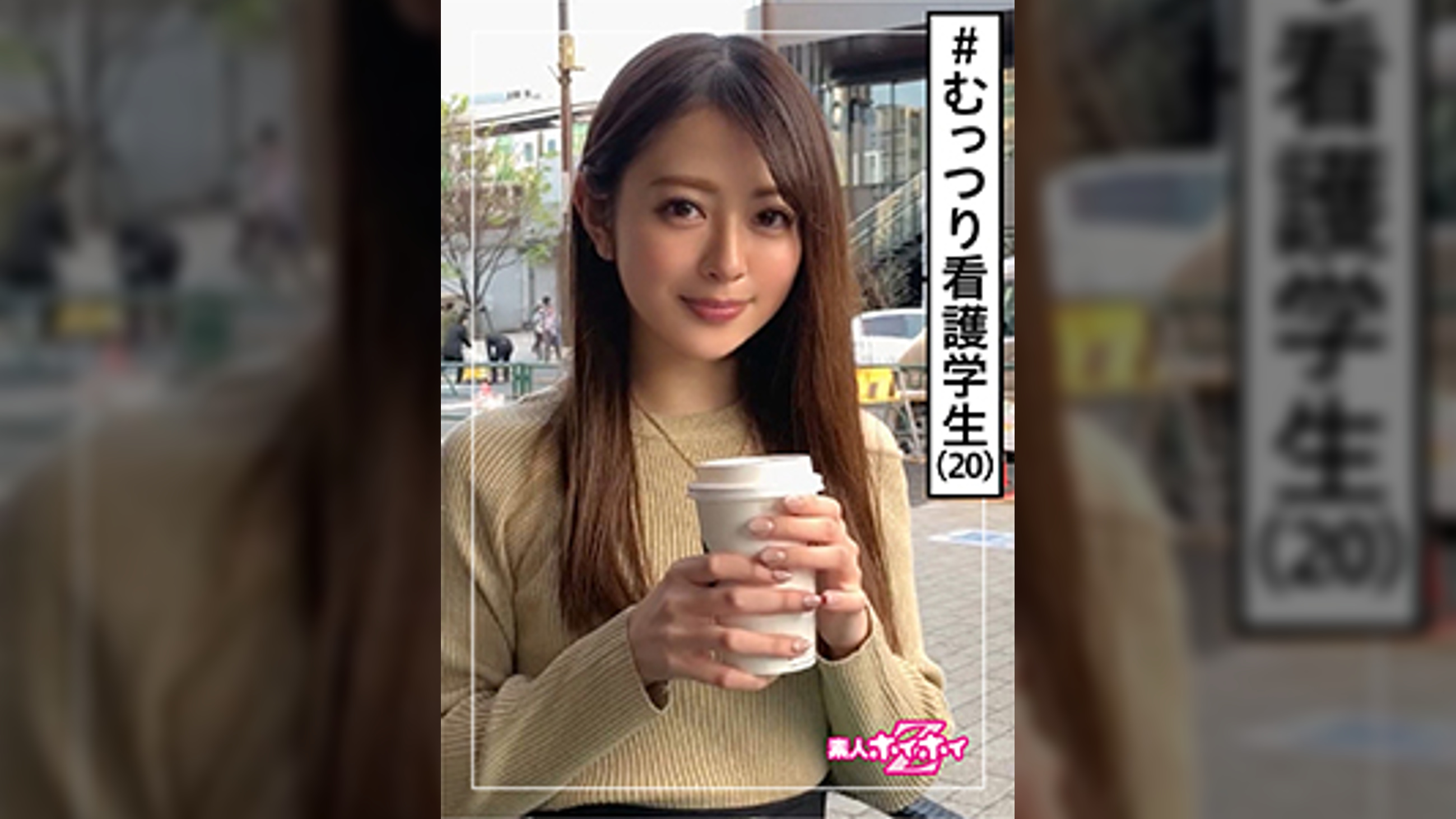 小波(20) 素人ホイホイZ・素人・看護学生・清楚感がフラグ・ご奉仕感・人見知り・むっつり・美少女・スレンダー・清楚・顔射・ハメ撮り