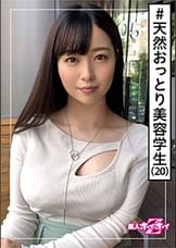せりな(20) 素人ホイホイZ・素人・天然・清楚・美容学生・色白・巨乳・2発発射・美少女・美乳・巨乳・顔射・ハメ撮り