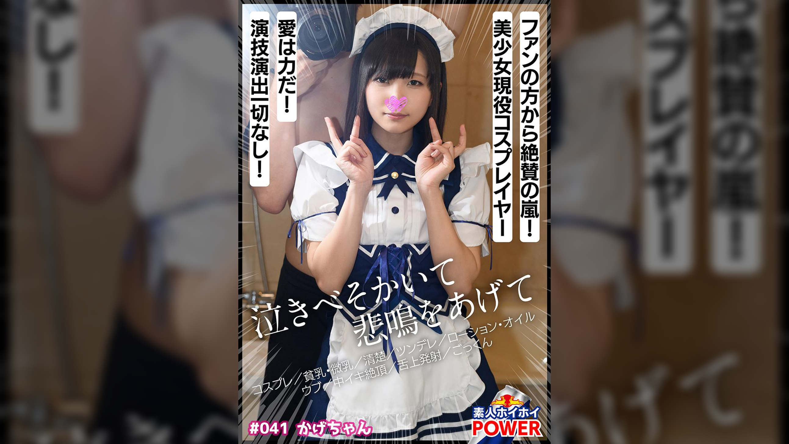 かげちゃん【素人ホイホイpower／ハメ撮り／コスプレ／美少女／貧乳・微乳／清楚／ツンデレ／コンカフェ勤務／ローション・オイル／ウブ／中イキ絶頂／舌上発射／ごっくん】