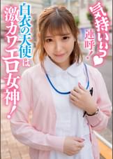 気持いぃっ♥連呼!白衣の天使は激カワエロ女神!