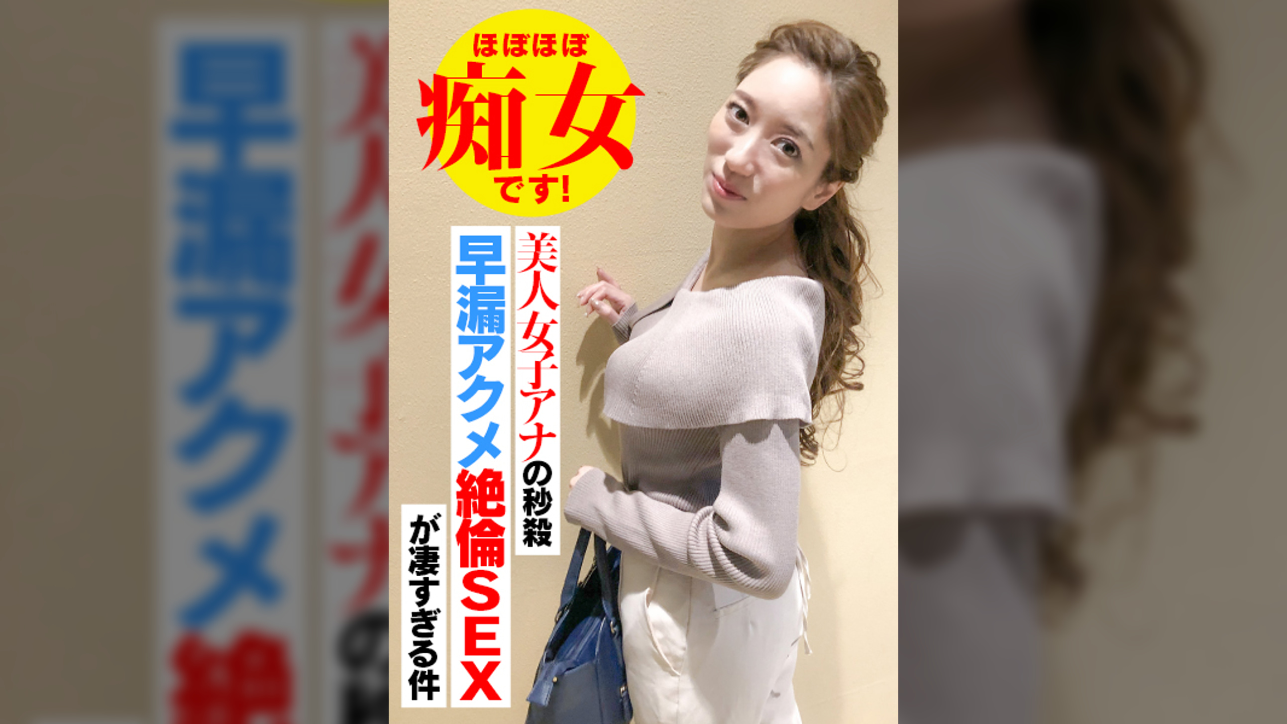 美人女子アナの秒殺早漏アクメ絶倫SEXが凄すぎる件 ほぼほぼ痴女です!