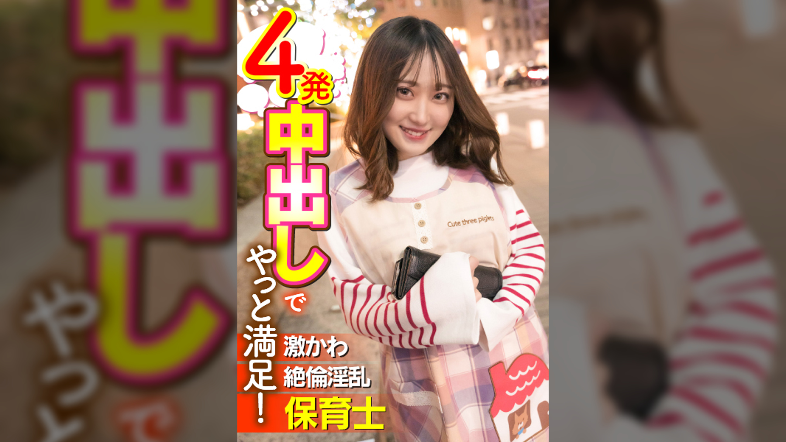 激かわ絶倫淫乱保育士 4発中出しでやっと満足!