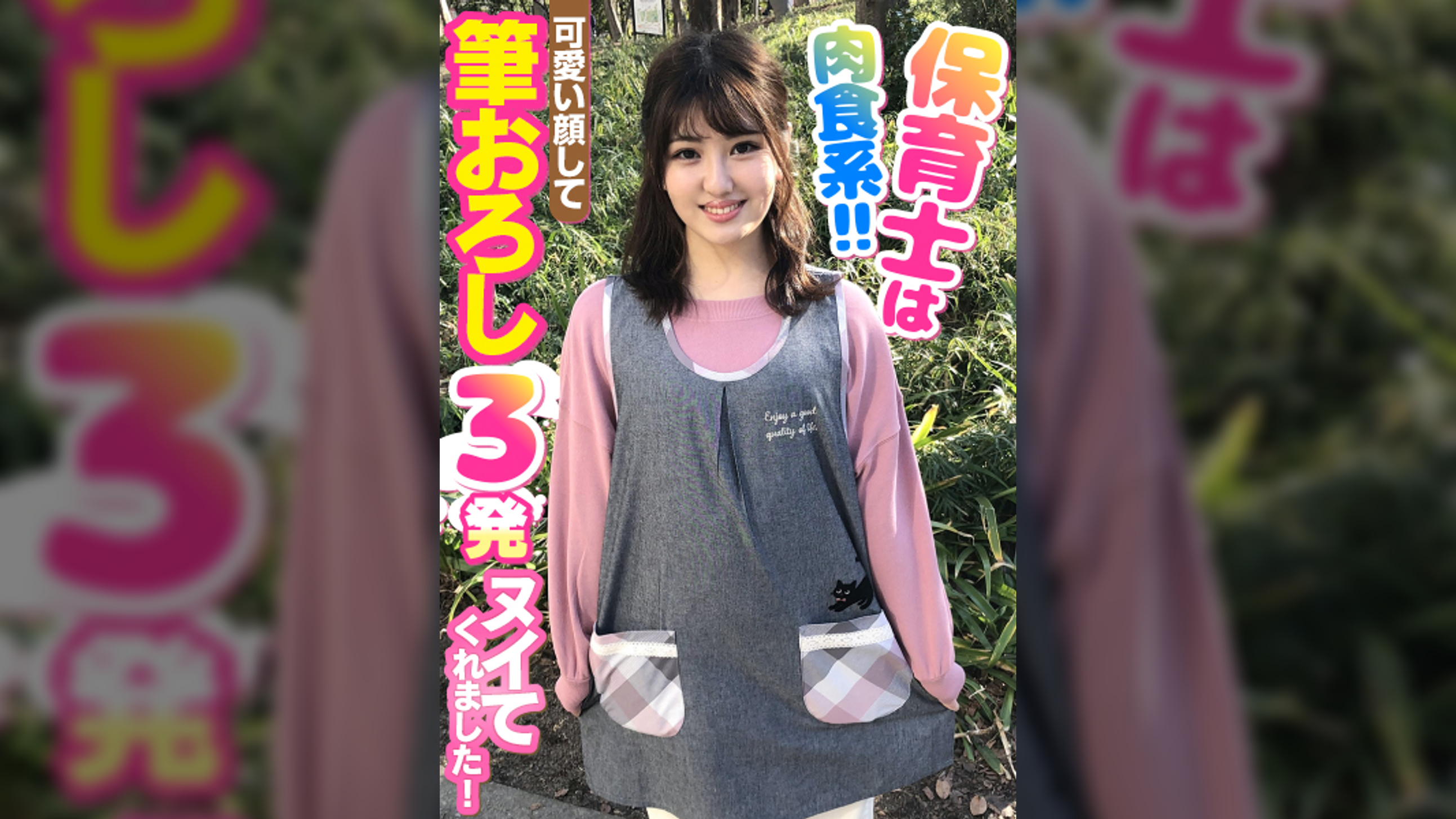 保育士は肉食系!!可愛い顔して筆おろし3発ヌイてくれました!