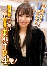 アカン!アカン!と関西弁が可愛い隠れ肉食系変態JDと4発!