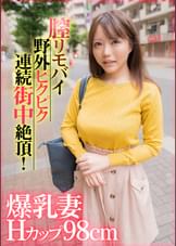 爆乳妻Hカップ98cm膣リモバイ野外ピクピク連続街中絶頂!