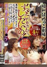昭和はめっこ劇場　　ずっとしてないからしたいの！　五十過ぎのやりまんのおばさんはイヤかしら？でもアソコの味は格別よ！ほら、舐めてみて！入れてみて！五十路のむき出し黒ま○こ！