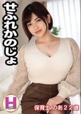 せふれかのじょ のあ