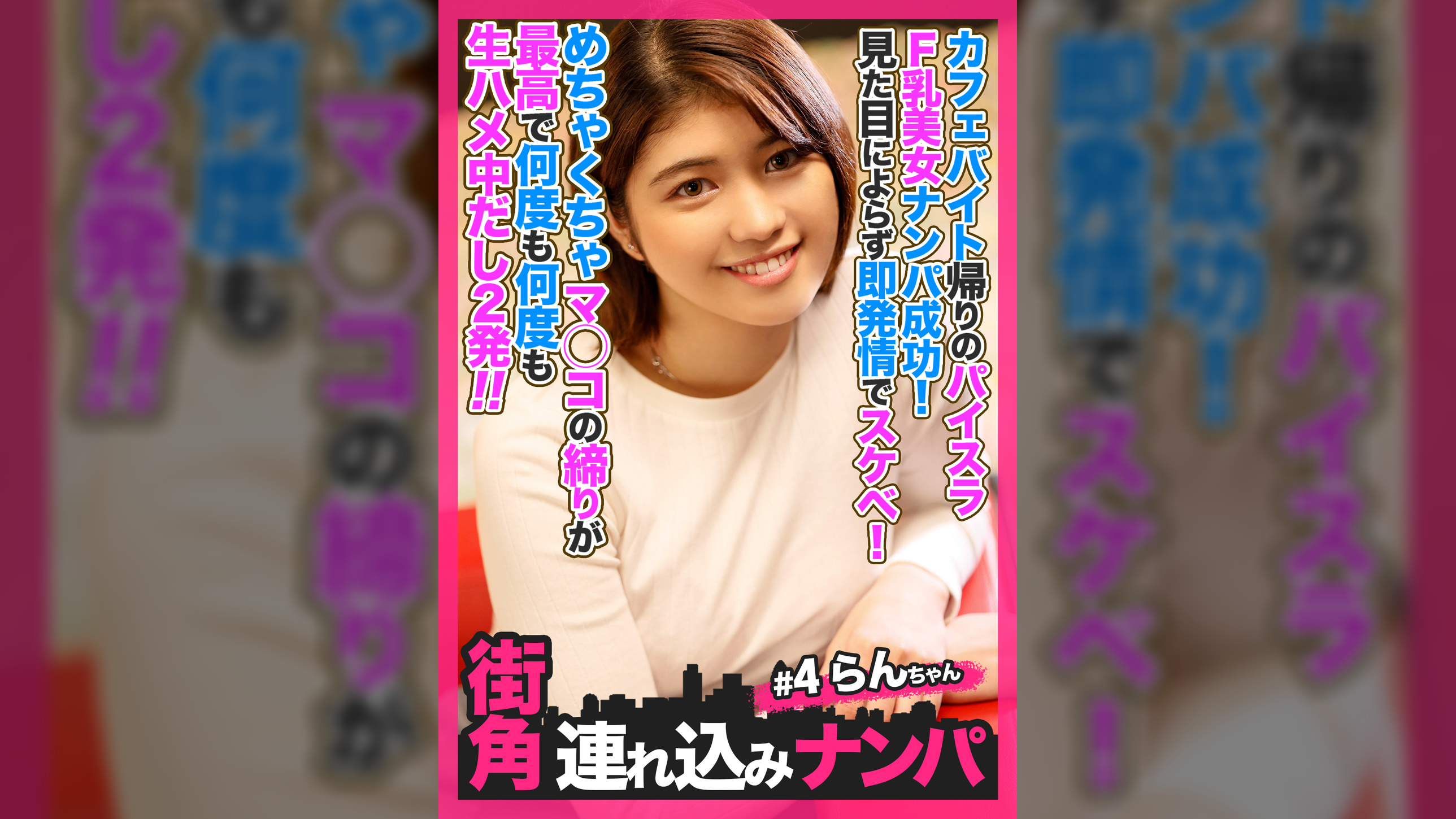 【街角連れ込みナンパ#4】カフェバイト帰りのパイスラF乳美女ナンパ成功!見た目によらず即発情でスケベ!めちゃくちゃマ◯コの締りが最高で何度も何度も生ハメ中だし2発!!