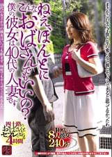 ねぇ、ほんとにこんなおばさんでもいいの？　僕の彼女は４０代の人妻です　四十路のおばさんとセフレになれる４時間