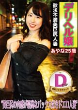 デリヘル嬢 DカップOL あやな嬢