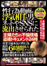 性行為動画を浮気相手の男にネットやＳＮＳに流出させられた　主婦たちの不倫現場○撮ドキュメント２４時　専業主婦本気の性行為流出映像６時間拡大スペシャル　