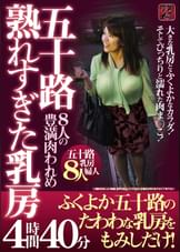 五十路熟れすぎた乳房　ふくよか五十路のたわわな乳房をもみしだけ！８人の豊満肉われめ４時間４０分 