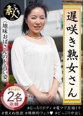 遅咲き熟女さん 見たくないですか? 地味なおばさんのどエロい姿11
