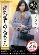 浮気盛りの人妻さん セレブ妻は色を好む? 奥さま、はしたないですよ!