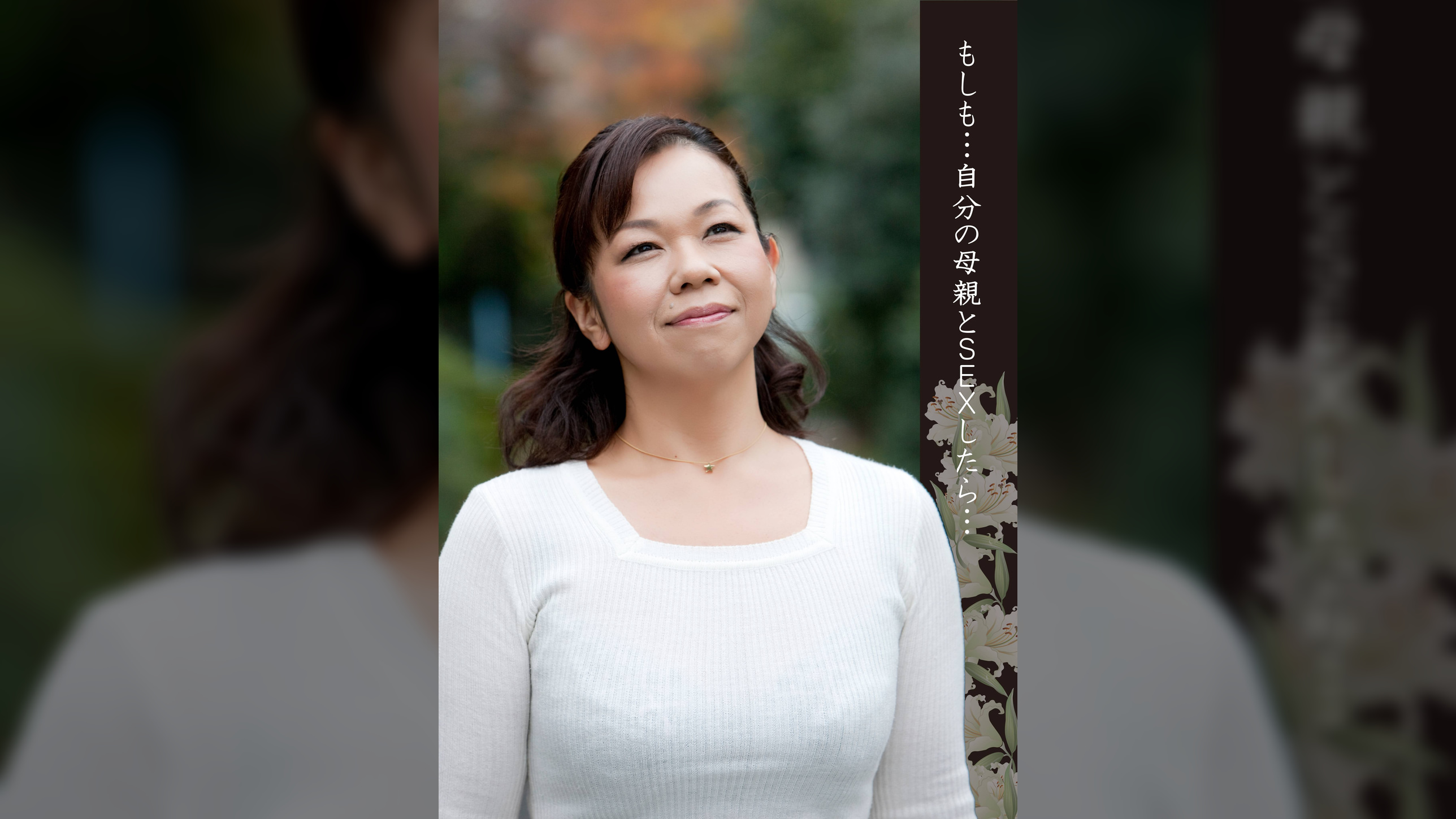 もしも…自分の母親とSEXしたら…