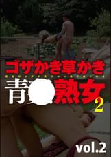 ゴザかき草かき青●熟女2 vol.2