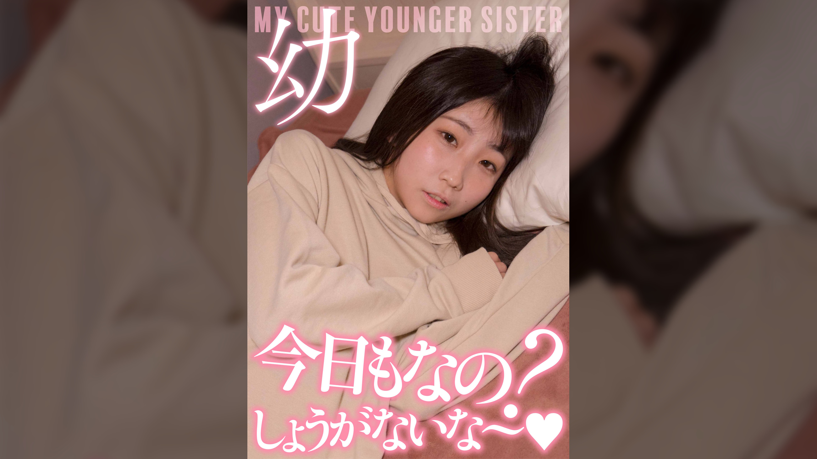 超・妹ちゃん「今日もなの?しょうがないな～」激カワ声我慢セックス