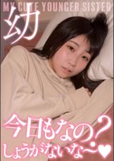 超・妹ちゃん「今日もなの?しょうがないな~」激カワ声我慢セックス