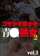 ゴザかき草かき青●熟女2 vol.3