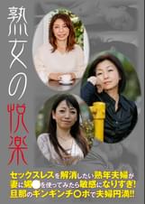 熟女の悦楽 セックスレスを解消したい熟年夫婦が妻に媚●を使ってみたら敏感になりすぎ! 旦那のギンギンチ○ポで夫婦円満!!