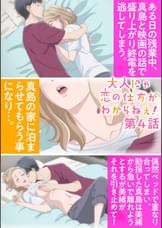 【#4】大人にゃ恋の仕方がわからねぇ!【プレミアム版】【R18版】このまま抱いて寝てくれませんか?