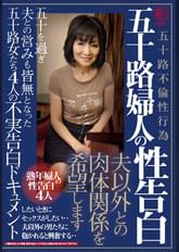 五十路婦人の性告白 夫以外との肉体関係を希望します 五十を過ぎ夫との営みも皆無となった五十路女たち4人の不実告白ドキュメント