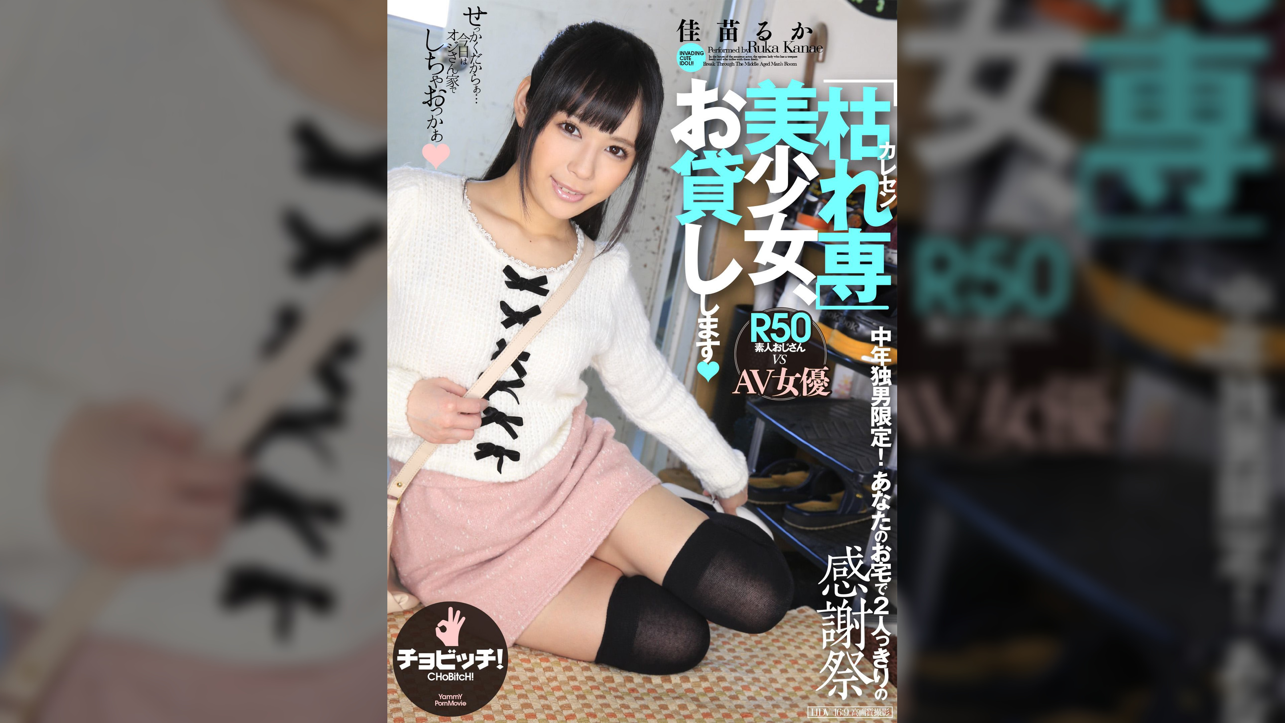 「枯れ専」美少女、お貸しします　佳苗るか