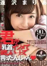 君が「乳首イジメて欲しい…」って言ったんじゃん　逢沢まりあ