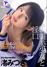 ●●美少女と淫口 健気な恋心を恍惚に汚す舌上発射 渚みつき