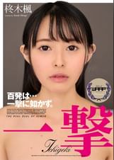 一撃　柊木楓