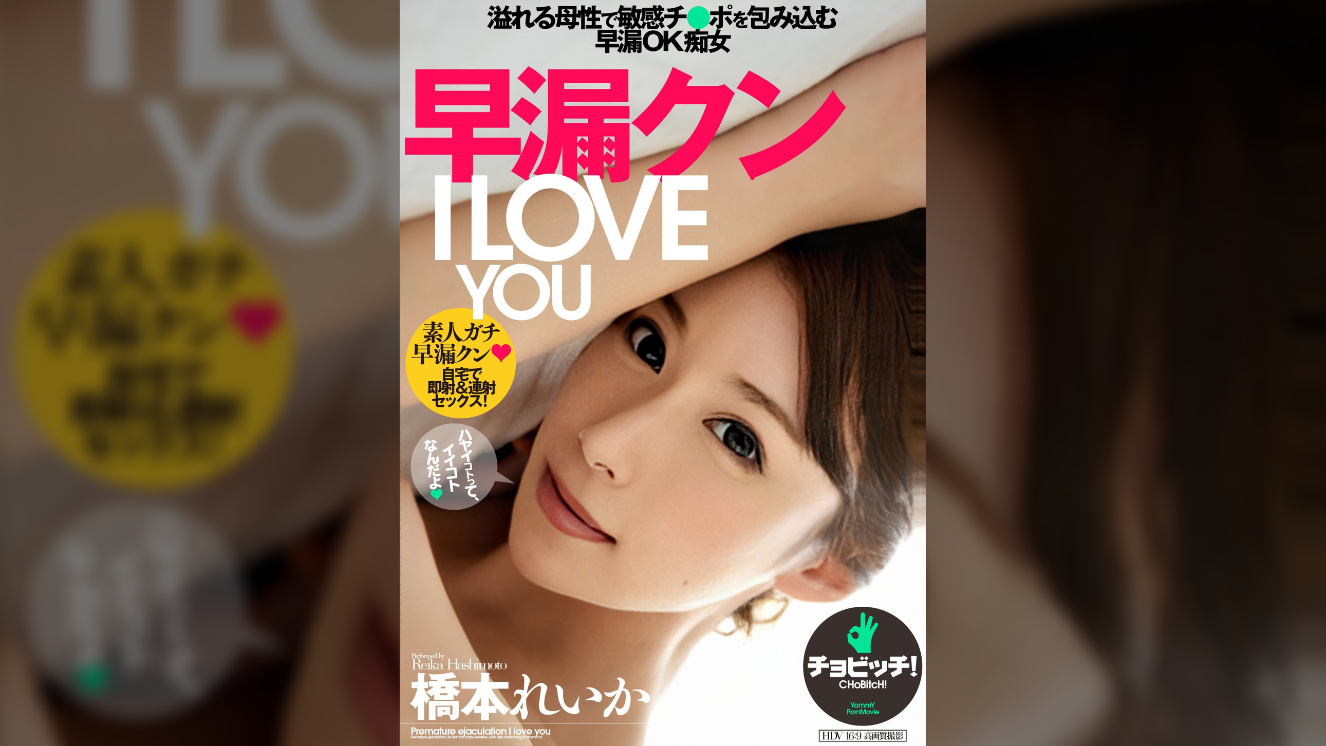 早漏クン I LOVE YOU 橋本れいか
