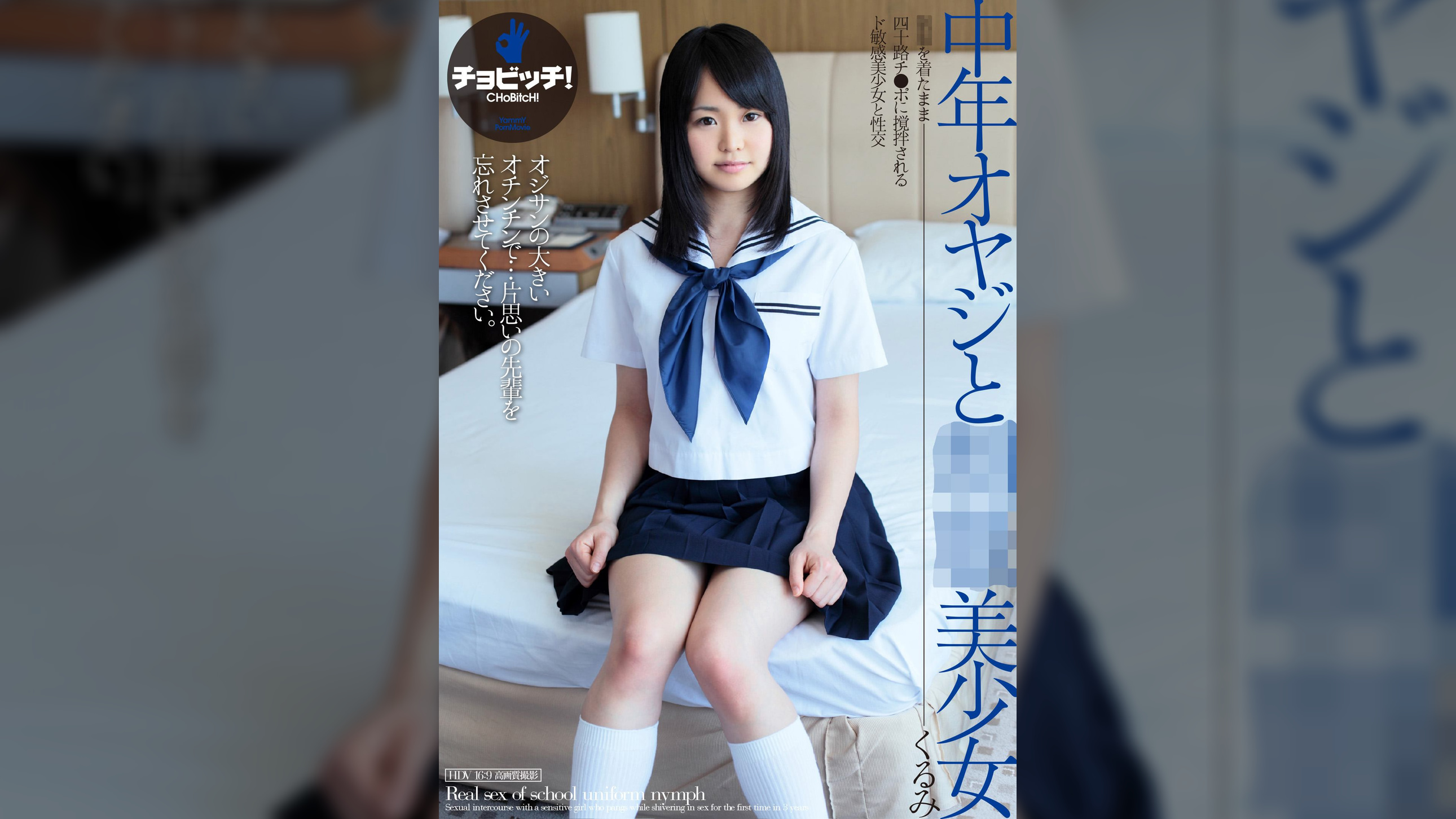 中年オヤジと●●美少女　立花くるみ