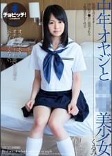 中年オヤジと●●美少女　立花くるみ