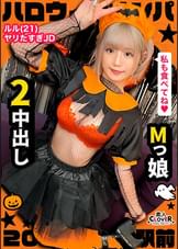 ハロウィン＝SEXするイベントという認識で人生のすべてをノリで生きるパリピ女子をナンパお持ち帰り！マスク越しでもわかる超美形女子と濃厚中出しプレイ2連戦！【#ハロウィンナンパ2021　#ルル　#002】