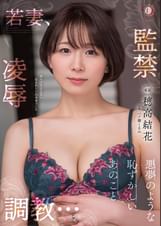 若妻、凌● 監● 調●…悪夢のような恥ずかしいあのこと 穂高結花