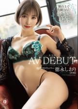 本当のAVdebut  舞台上で洗練された妖艶な身体現役ストリッパー 徳永しおり