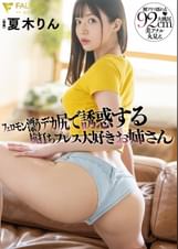 フェロモン漂うデカ尻で誘惑する杭打ちプレス大好きお姉さん 夏木りん